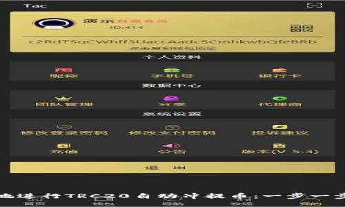 如何便捷地进行TRC20自动冲提币：一步一步教你操作