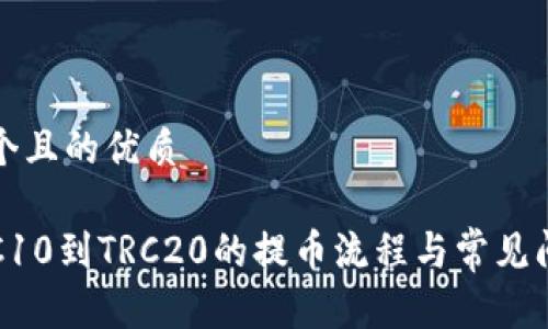 思考一个且的优质

详解TRC10到TRC20的提币流程与常见问题解答