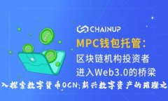 深入探索数字货币OCN：新