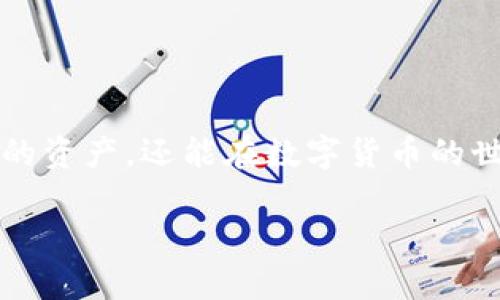 在讨论“波比钱包（Bobi Wallet）”是否支持TRC20之前，我们需要先了解波比钱包的功能，以及TRC20是什么。 

什么是波比钱包？

波比钱包是一款为用户提供安全便捷的数字货币存储与交易服务的多功能钱包。用户可以通过波比钱包存储多种数字货币，包括比特币、以太坊等主流币种。同时，波比钱包还支持一些小众的代币和链上应用，极大地方便了加密货币爱好者的操作。

TRC20的定义

TRC20是指在波场（Tron）区块链上创建的一种代币标准。类似于以太坊的ERC20，TRC20代币可以在波场网络上自由流通、交易，并用于各种去中心化应用（DApp）。这一标准不仅提供便利的转账功能，还支持智能合约，让开发者可以通过TRC20代币创建各种创新的应用方案。

波比钱包是否支持TRC20

波比钱包作为一个多币种的数字钱包，具有相对较强的兼容性。在选择钱包的时候，用户往往需要了解钱包的支持币种和标准。目前，波比钱包已逐步研发和更新其对TRC20代币的支持。例如，如果用户需要管理TRC20代币（如USDT等），波比钱包通常能够提供相应支持。因此，用户可以通过波比钱包进行TRC20代币的存储和交易。

波比钱包的优势

波比钱包的一个显著优势是其用户体验。钱包的界面设计简洁易用，适合各种类型的用户。无论你是刚入行的新手，还是有经验的加密货币交易者，都能在波比钱包中找到所需的功能。此外，波比钱包还特别注重安全性，采用多重加密措施保障用户资产安全。

如何使用波比钱包进行TRC20交易？

1. **下载安装波比钱包**：用户首先需要从官方网站或应用商店下载波比钱包，安装至手机或电脑上。

2. **注册与创建钱包**：打开应用后，按照提示进行注册，用户需要设置安全密码和备份助记词，以保护自己的数字资产。

3. **充值TRC20代币**：创建完成后，用户可以通过第三方交易所将TRC20代币转入波比钱包。只需在钱包中找到“接收”功能，复制地址并到交易所完成转账。

4. **进行交易**：波比钱包支持点对点交易，用户可以选择“发送”功能，输入对方钱包地址和数量进行转账操作。波比钱包会实时更新余额，让用户清楚掌握自己的资产动态。

常见问题

h41. 波比钱包的安全性如何？/h4

波比钱包非常注重用户资产的安全，为此采取了多重的安全措施。首先，用户的私钥始终保存在本地设备上，绝不会上传到云端或服务器。此外，波比钱包还提供了两步验证功能，每当用户尝试进行大额交易或关键操作时，系统都会要求进行安全验证。这种措施可以有效防止黑客攻击和钓鱼行为，保障用户资产安全。

h42. 波比钱包是否能恢复？/h4

一旦你创建了波比钱包，系统会为你生成一组助记词，用户需要妥善保存这串词。如果有一天你更换设备或误删钱包，可以通过助记词来恢复钱包。因此，务必要在安全的地方保存助记词，确保不会丢失。这是恢复钱包最重要且唯一的方法。

总结

波比钱包作为一款现代化的数字货币钱包，已经逐步适配了包括TRC20在内的多种代币的管理功能，为用户提供了便捷的交易体验。有了波比钱包，用户不仅可以安全地存储他们的资产，还能在数字货币的世界中灵活交易，抓住市场的机会。同时，用户在使用波比钱包时也要注意保护好个人信息及密码，保持资产的安全性。希望每位用户都能在波比钱包的使用过程中获得愉快的体验。

波比钱包：理想的TRC20数字资产管理工具