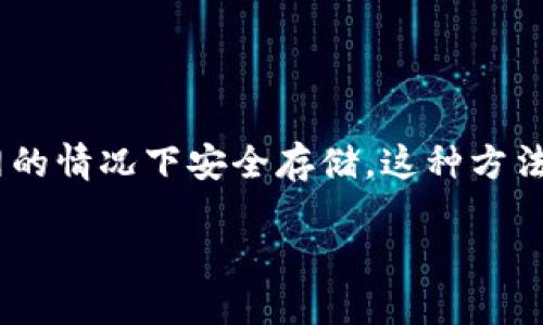 安全冷硬件钱包加密 是数字资产保护的关键工具。随着加密货币的兴起，越来越多的人选择将自己的资金放在冷钱包中以便在不连接互联网的情况下安全存储，这种方法有效防止在线攻击与盗窃。接下来，我们将深入探讨安全冷硬件钱包加密的方方面面，并分析相关问题，以便更好地为用户提供有价值的信息。

安全冷硬件钱包加密：保护您的数字资产的最佳选择