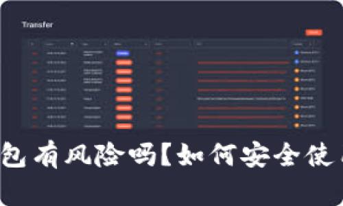 下载虚拟币钱包有风险吗？如何安全使用虚拟币钱包？