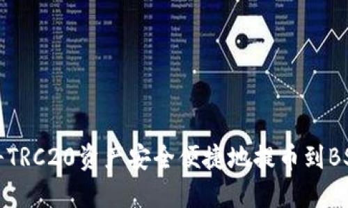 如何将TRC20资产安全便捷地提币到BSC网络