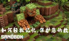 冷钱包密码如何轻松记忆