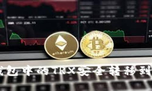 如何将冷钱包中的TRX安全转移到TRC20账户