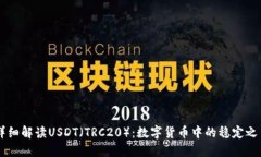 详细解读USDT（TRC20）：数