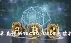 简单易懂的TRC20 USDT充值指