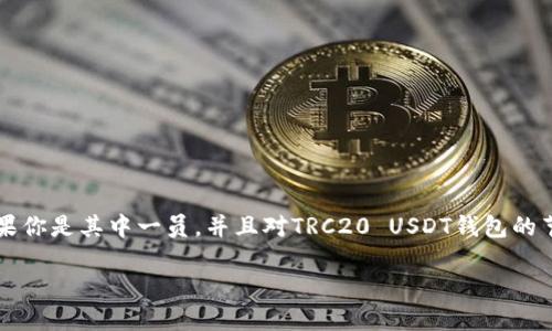 思考一个且的，选择精准的形容词修饰关键词

在这个数字货币飞速发展的时代，许多人都在寻找更加安全、快捷的方式来管理他们的加密资产。如果你是其中一员，并且对TRC20 USDT钱包的节点部署感兴趣，总会希望找到一个明确的、详细的指南，帮助你完成这一过程。为什么不试试这个呢？

详细解读TRC20 USDT钱包节点部署：一步一步教你轻松上手