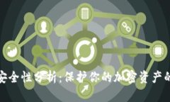 冷钱包的安全性分析：保