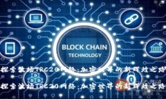 探索波场TRC20网络：加密世
