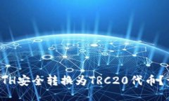 如何将ETH安全转换为TRC2