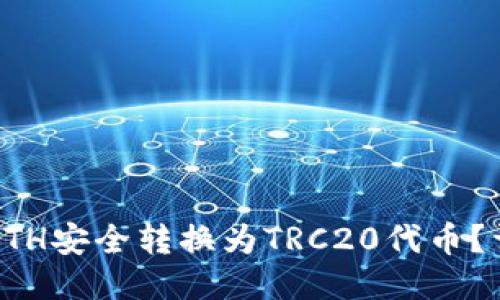 如何将ETH安全转换为TRC20代币？详尽指南