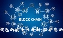 Inken冷钱包的安全性分析：