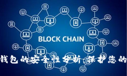 Inken冷钱包的安全性分析：保护您的数字资产