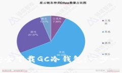 如何安全下载GC冷钱包：一