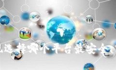 TRC20提现选择哪个平台最安