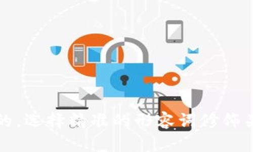 思考一个且的，选择精准的形容词修饰关键词，放进 