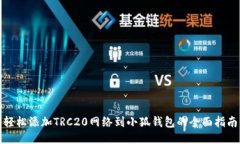 轻松添加TRC20网络到小狐钱