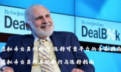 虚拟币交易所排行：选择