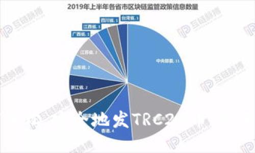 如何轻松、安全地发TRC20币：新手指南