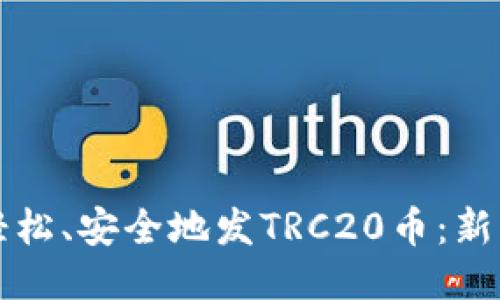 如何轻松、安全地发TRC20币：新手指南