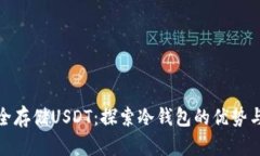 : 如何安全存储USDT：探索