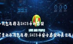 冷钱包选择与SHIB币的存储