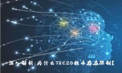 深入解析：为什么TRC20提币