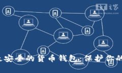 2023年最安全的货币钱包：