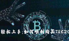 主: 轻松上手：如何顺利购