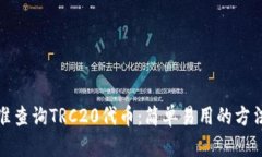 如何精准查询TRC20代币：简