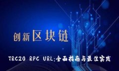 TRC20 RPC URL：全面指南与最