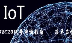 بياوتيTRC20账号申请指南