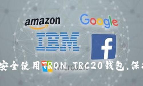 全面解析：如何安全使用TRON TRC20钱包，保护您的数字资产
