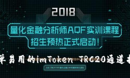 简单易用的imToken TRC20通道指南