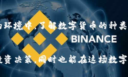 baoti深入了解数字货币的多样性与未来潜力/baoti
数字货币, 比特币, 以太坊, 莱特币, 稳定币/guanjianci

引言：数字货币的崛起
在近年来，数字货币的热潮吸引了越来越多的人关注。它不仅仅是科技行业的一次创新，更是经济、金融乃至整个社会的一场革命。从最初的比特币到如今丰富多彩的数字货币生态，数字货币正逐渐改变我们对传统货币的理解。本文将为你详细介绍各种数字货币的不同类型、特点及其在未来的潜力。

数字货币的分类
在讨论数字货币之前，我们需要明确一个概念：数字货币是一种以数字形式存在的货币，它可以是去中心化的（如比特币）或者由某个国家或机构发行的（如央行数字货币）。根据不同的因素，数字货币大致可分为以下几类：

1. 比特币：数字货币的先锋
比特币是第一个也是最著名的数字货币。由一个名叫中本聪的匿名人物在2009年发明，比特币的设计初衷是为了创建一种去中心化的货币体系，它不受政府或金融机构的控制。比特币利用区块链技术确保交易的安全性和透明度。
比特币的最大特点是其稀缺性——总量被限制在2100万枚。此外，比特币的匿名性也是其一大吸引力，但也因此引发了不少争议，从洗钱到逃税等行为都有其身影。

2. 以太坊：不仅仅是货币的区块链平台
以太坊可以说是比特币的升级版，它不仅是数字货币，更是一个开放的区块链平台。以太坊的设计允许开发者在其平台上构建和运行智能合约。这些智能合约是自动执行的合约，它们在达成条件时会自动执行，极大地提高了交易的效率和安全性。
以太坊的数字货币称为“以太”，是用于支付交易费用和服务费用的代币。以太坊让数字货币不仅仅局限于货币交易，还涉及到金融、游戏、艺术等多个领域，展现出无限的可能性和潜力。

3. 莱特币：比特币的轻便替代品
莱特币（Litecoin）被称作“数字货币之银”，而比特币则是“数字货币之金”。由Charlie Lee于2011年创建，莱特币的目标是提供一种比比特币更快的交易速度和更低的交易费用。由于其更短的区块生成时间，莱特币在处理交易时能更快速。
莱特币使用Scrypt算法，与比特币使用的SHA-256不同，虽然莱特币的总量同样有限，但其发行上限为8400万枚。莱特币的高流动性和快速交易特性使其在数字货币市场中占有一席之地。

4. 稳定币：降低波动风险的解决方案
稳定币（Stablecoin）是由相应的资产支持的数字货币，目的是为了保持价格稳定。常见的支持资产有法定货币（例如美元、欧元）或其他加密货币。该类别的数字货币如USDT（泰达币）就是以1：1的比例与美元相挂钩，旨在减少数字货币市场的价格波动。
稳定币的出现很好地解决了用户在使用数字货币时面临的价格波动问题，使得它们在支付、汇款和其他金融应用中更具实用性。它们成为了数字货币交易的“桥梁”，使得投资者能够在高度波动的市场中更安全地保值。

5. 其他值得关注的数字货币
除了以上几种经典的数字货币，还有许多其他的数字货币引起了市场的关注：
ul
    listrongRipple（瑞波币）：/strong主要用于跨境支付和转账，旨在提高银行和金融机构的交易效率。/li
    listrongChainlink： /strong一个去中心化的预言机网络，能使区块链技术与现实世界的数据连接。/li
    listrongCardano： /strong一个以科学哲学和研究驱动的区块链平台，旨在提供可扩展性和安全性。/li
/ul

数字货币的发展趋势
随着技术的不断进步和社会的快速发展，数字货币的未来充满希望。越来越多的企业和个人开始接受并应用这项技术，从而推动整个经济的数字化转型。尤其是在金融科技、供应链管理和智能合约等领域，数字货币展现出不可限量的潜力。
然而，伴随机遇而来的还有挑战。政府的监管政策、市场的波动、技术的更新换代都将对数字货币的发展产生重要影响。因此，了解市场动态和技术趋势，将是每一位投资者和用户的必修课。

常见问题

问题1：数字货币是否安全？
关于数字货币的安全性，很多人可能会有不同的看法。一方面，数字货币采用区块链技术，确保了交易的记录透明且无法篡改，这是它的一个重大优势；但另一方面，数字货币也面临着黑客攻击、交易所破产等风险。
为了提高安全性，用户可以采取一些保护措施，比如使用硬件钱包存储数字货币，不轻易连接不安全的网络，并定期更新密码等。此外，了解市场动向和选择正规的交易所进行交易，也是保障个人资产的有效方式。

问题2：未来的数字货币会如何发展？
数字货币的未来发展将取决于多个因素，包括技术进步、政府政策、市场需求等。一方面，随着技术的不断创新，数字货币的应用范围会不断扩展，大家将看到更多基于区块链的应用场景；另一方面，监管政策的完善可能会使得市场更加规范，从而提高投资者的信心。
总体而言，随着人们对数字货币认知的加深和技术的进一步发展，数字货币在未来有着广阔的前景。从跨境支付到智能合约，数字货币有潜力改变我们传统的经济模式，建立起更高效、透明的金融体系。

结尾：希望与挑战并存的数字货币世界
数字货币正以其独特的方式改变着世界，尽管前方仍有许多挑战，但这场革命性的发展无疑为我们带来了新的机遇。在这个不断变化的环境中，了解数字货币的种类和它们的应用，将帮助我们更好地把握未来的发展方向。
未来属于那些愿意探索和不断学习的人，数字货币将成为这个新时代中不可或缺的部分。

通过这篇文章，希望能让你对数字货币有一个更全面的理解。对于初学者和有一定基础的用户来说，了解这些知识不仅有助于个人的投资决策，同时也能在这场数字货币的革命中找到自己的定位。