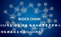 TRC20钱包：安全、便捷、智