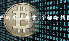 在数字货币的世界里，冷