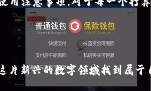 BTC地址指的什么

一、BTC地址的定义与构成
BTC地址，或者说比特币地址，是一种用于接收和发送比特币的字符串。在比特币的世界里，地址就像你的银行账户号码，它是一个用来识别你的身份和确保交易安全的关键因素。每一个比特币地址都是由数字和字母的组合，通常以“1”、“3”或者“bc1”开头。这样的设计确保了地址的唯一性和安全性。

二、比特币地址的类型
比特币地址有几种不同的类型，它们之间的差异与功能有关。最常见的几种类型包括：
ul
    listrongP2PKH地址/strong：这种地址通常以“1”开头，是传统的比特币地址，代表“点对点公钥哈希”。/li
    listrongP2SH地址/strong：以“3”开头，表示“点对点脚本哈希”，用于复杂的交易，像是多重签名。/li
    listrongBech32地址/strong：以“bc1”开头，支持隔离见证（SegWit），可以提高交易效率和降低费用。/li
/ul

三、比特币地址的生成过程
生成比特币地址的过程其实非常简单。在创建一个新的比特币钱包时，钱包软件会自动生成一对密钥：公钥和私钥。公钥就是你可以公开分享给他人的地址，而私钥则是保护你资产的密码，绝对不可以分享，丢失了私钥意味着你将无法访问对应的比特币。地址一般通过一系列复杂的算法从公钥中衍生而来，确保安全性和唯一性。

四、使用比特币地址的安全注意事项
在使用比特币地址进行交易时，安全性是非常重要的。首先，永远不要分享你的私钥。其次，确保你在一个安全和可靠的钱包中存储你的比特币。对于地址的使用，应该对每一笔交易都检查清楚，以防发送到错误的地址。相同的，对接收比特币的地址，尽量生成新的地址，以提高安全性。

五、常见问题解答
h41. 比特币地址是否可以改变？/h4
是的，比特币地址是可以改变的。用户可以随时生成新的地址，每次进行接收或者发送比特币交易时都可以使用新的地址。这样做的好处在于，提高了隐私和安全性，减少了被追踪的风险。

h42. 为什么有时候需要用不同的比特币地址？/h4
使用不同的比特币地址可以增加用户的隐私保护。每次使用不同的地址可以减少外界对你交易活动的追踪能力。例如，如果你用同一个地址接收和发送比特币，任何人都可以查看到这个地址的全部历史交易记录，而如果总是使用不同的地址，则能更好地保护自己的资金流动情况。

六、总结
比特币地址是比特币交易中不可或缺的一部分，它不仅承担着接收和发送比特币的功能，更是安全和隐私的关键。了解BTC地址的构成、类型、生成和使用注意事项，对于每一个打算进入比特币世界的人来说都是极为重要的。

比特币, 比特币地址, 密钥, 加密货币/guanjianci 

结语
在进一步探索比特币及其应用时，理解比特币地址的概念与操作是基础。虽然比特币的世界充满了技术性，但只要保持好奇和耐心，任何人都能够在这片新兴的数字领域找到属于自己的位置。