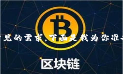 在区块链的世界中，TRC20是一种基于TRON链的代币标准，类似于以太坊上的ERC20。对于一些用户来说，添加TRC20代币到自己的钱包或交易平台是一个常见的需求。下面是我为你准备的内容，包括如何添加TRC20代币的详细步骤、相关问题解答以及一些背景知识。为了满足你的需求，我们将整个内容结构化，主题分明，确保信息清晰易懂。

如何轻松添加TRC20代币到你的钱包