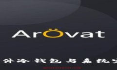 如何将硬件冷钱包与系统