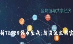 全面解析TRC20代币生成：简