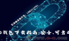 TRC20钱包下载指南：安全、