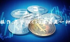 TRC20支付的合法性探讨在数