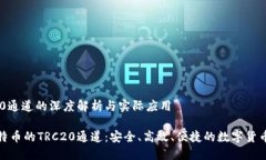 比特币TRC20通道的深度解析