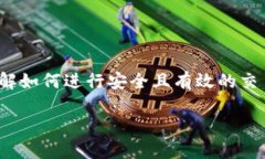 在现代数字货币交易中，