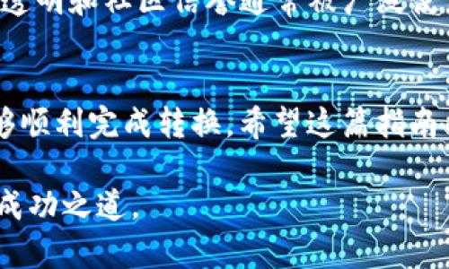   如何将TRC20转为ERC20：简单明了的指南 / 

 guanjianci TRC20, ERC20, 数字货币, 加密货币 /guanjianci 

概述
在加密货币的世界中，TRC20和ERC20是两种流行的代币标准。TRC20是基于波场网络（Tron）的代币标准，而ERC20则是以太坊网络上的代币标准。由于不同区块链之间的互不兼容，许多用户常常希望能够将TRC20代币转换为ERC20代币，以便能在以太坊网络上进行更多操作或交易。

那么，如何将TRC20代币转换为ERC20代币呢？这个过程在表面上看起来可能有些复杂，但只要理解了每个步骤，其实还是很简单的。这篇文章将为您详细讲解整个过程，包括所需的工具、步骤以及注意事项，让您轻松完成转换。

1. 了解TRC20和ERC20的区别
首先，我们需要了解TRC20和ERC20代币的基本概念和区别。TRC20是波场网络上为了定义智能合约而创建的一种代币标准。它支持用户快速地创建和发布自己的代币。而ERC20是以太坊平台的智能合约接口，用于构建代币。

这两者最大的区别就在于它们的区块链网络。TRC20在波场网络上运行，而ERC20则在以太坊上。因此，这使得它们之间无法直接相互转换。通常，转换的过程需要经过一个桥接步骤，利用某些服务使得用户可以实现代币的跨链转移。

2. 准备工作
在开始之前，您需要准备一些工具
ul
    li一个支持TRC20和ERC20的数字钱包，这样您才能接收和存放转换后的代币。/li
    li足够的TRC20代币和少量的TRX（波场网络的原生代币），用于支付交易费用。/li
    li一辆连接到互联网的计算机或移动设备，确保您可以进行区块链操作。/li
/ul

3. 找到可靠的代币桥或兑换平台
有许多区块链兑换平台可以实现TRC20与ERC20之间的转换。例如，您可以选择一些知名的跨链桥服务，如AnySwap、Multichain等。选择时需确保该平台知名度高、用户评价良好，以避免潜在的诈骗和资金损失。

4. 转换流程
具体的转换流程如下：

h4步骤1：创建账户/h4
在您选择的交换平台上注册并确认您的账户。一些平台可能需要您完成KYC（了解您的客户）程序，以确保资金安全。

h4步骤2：链接钱包/h4
在平台上，您通常需要将您的数字钱包与账户连接。按照提示授权平台访问您的钱包信息，确保在这一步中保持小心，以避免泄露私钥或助记词。

h4步骤3：选择转换类型/h4
在平台上，您需要选择从TRC20到ERC20的转换选项。输入您想要转换的TRC20代币数量，并查看预计获取的ERC20代币数量。

h4步骤4：确认交易/h4
在确保信息正确后，确认交易。系统会向您的TRC20钱包发送转换请求，支付相关的交易费用。请耐心等待，处理时间可能因网络繁忙而有所不同。

h4步骤5：等待确认和提取ERC20代币/h4
在交易确认后，您将在ERC20的钱包中看到相应的代币。请确认交易是否成功，并注意记录所有相关的交易ID，以备将来查询。

5. 交易风险与注意事项
在进行TRC20到ERC20的转换时，有几个需要注意的事项:
ul
    li交易费用：每次转换都会产生一定的费用，因此请提前确认所需支付的费用以避免意外损失。/li
    li流动性问题：并非所有平台都支持所有类型的TRC20和ERC20代币转换，某些代币可能没有足够的流动性。/li
    li安全第一：选择安全可靠的平台进行转换，务必确保您所使用的设备无病毒，以防止被黑客攻击。/li
    li时间因素：转换及确认时间会因为网络状态而有所不同，请耐心等待并保持关注。/li
/ul

6. 相关问题

h4问题1：TRC20和ERC20之间的转换安全吗？/h4
安全性是每位加密货币用户都非常关心的话题。在跨链转换过程中，安全的关键在于你选择的平台和钱包。使用知名且有良好声誉的平台将显著减少安全风险。同样，保持个人信息的安全，如私钥和助记词，不随意分享，将确保您的资产安全。

h4问题2：哪些平台是可靠的TRC20和ERC20转换平台？/h4
选择一个可靠的转换平台是确保转换成功和资产安全的重要步骤。您可以考虑使用如Uniswap、PancakeSwap、AnySwap等流行的去中心化交易所（DEX）。这些平台因其开源、透明和社区信誉通常被广泛使用。而对于初学者来说，推荐使用一些用户友好且评价较高的集中式交易所，如Coinbase、Binance等。同时，进行转换前，不妨查阅一下其他用户的经验和评价，以做出明智选择。

结束语
总的来说，将TRC20代币转换为ERC20代币并不难，只要遵循一些基本步骤并保持谨慎。虽然这个过程可能会让人感到有点头疼，但通过合理的准备和选择合适的平台，您就能够顺利完成转换。希望这篇指南能帮助到您，让您在数字货币的旅程中更加顺畅！

无论您是刚刚接触加密货币的新手，还是经验丰富的交易者，理解这些基本原则都是非常重要的。未来的数字金融世界充满机遇，只要您不断学习和探索，就能找到属于自己的成功之道。

