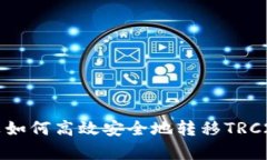 孙宇晨如何高效安全地转