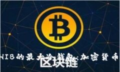 揭秘25万亿SHIB的最大冷钱