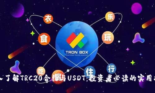 深入了解TRC20合约与USDT：投资者必读的实用指南
